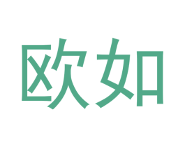 欧如 第5类医药商标图样