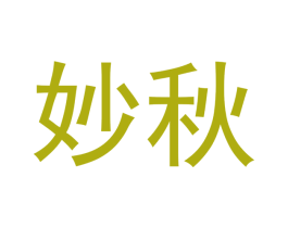 妙秋 第5类医药商标图样