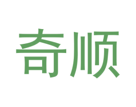 奇顺 第33类酒商标图样