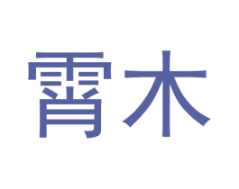 霄木 第20类家具商标图样