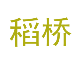 稻桥 第30类小食配料商标图样