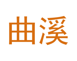 曲溪 第33类酒商标图样