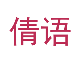 倩语 第5类医药商标图样