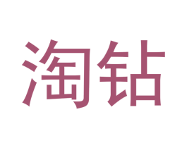 淘钻 第28类体育玩具商标图样