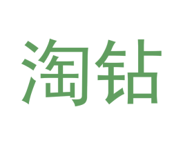 淘钻 第20类家具商标图样