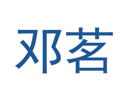 邓茗 第30类小食配料商标图样