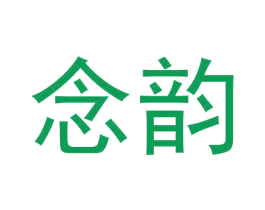 念韵 第33类酒商标图样