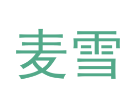 麦雪 第5类医药商标图样