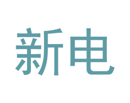 新电 第20类家具商标图样