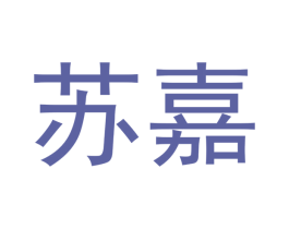 苏嘉 第29类食品商标图样