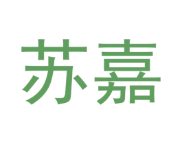 苏嘉 第20类家具商标图样