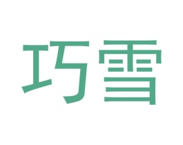 巧雪 第5类医药商标图样