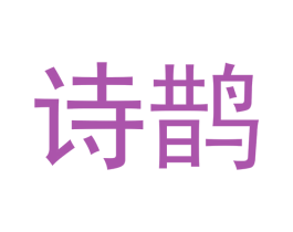 诗鹊 第30类小食配料商标图样