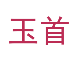 玉首 第33类酒商标图样