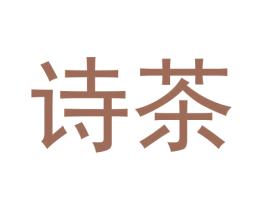 诗茶 第20类家具商标图样