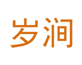 岁涧 第30类小食配料商标图样