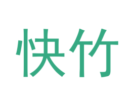 快竹 第20类家具商标图样