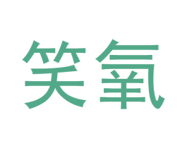 笑氧 第28类体育玩具商标图样