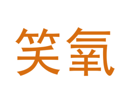 笑氧 第3类化妆品商标图样
