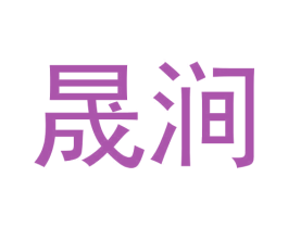 晟涧 第30类小食配料商标图样