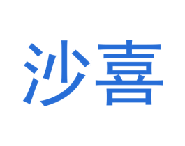 沙喜 第20类家具商标图样
