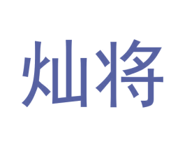 灿将 第33类酒商标图样