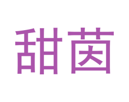 甜茵 第32类啤酒饮料商标图样
