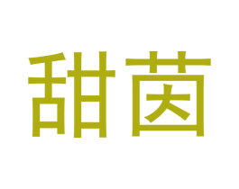 甜茵 第3类化妆品商标图样