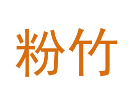 粉竹 第20类家具商标图样