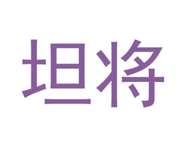 坦将 第30类小食配料商标图样
