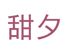 甜夕 第29类食品商标图样