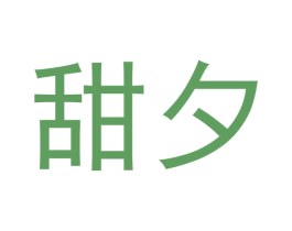 甜夕 第5类医药商标图样