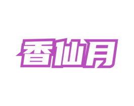香仙月 第3类化妆品商标图样