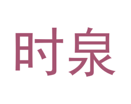时泉 第30类小食配料商标图样