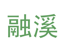 融溪 第33类酒商标图样