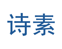 诗素 第5类医药商标图样