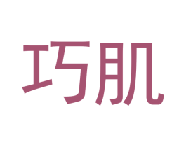 巧肌 第5类医药商标图样