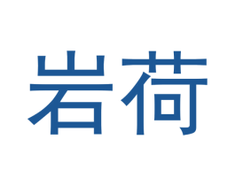 岩荷 第30类小食配料商标图样