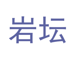 岩坛 第30类小食配料商标图样