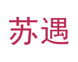 苏遇 第24类布料床单商标图样