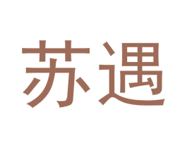 苏遇 第21类厨房洁具商标图样