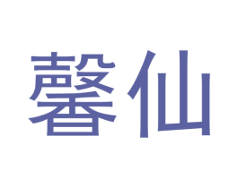 馨仙 第30类小食配料商标图样