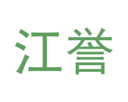 江誉 第33类酒商标图样