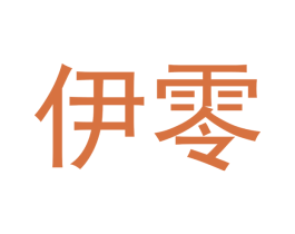 伊零 第28类体育玩具商标图样