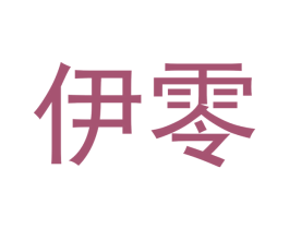 伊零 第21类厨房洁具商标图样