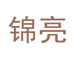 锦亮 第33类酒商标图样