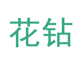 花钻 第21类厨房洁具商标图样