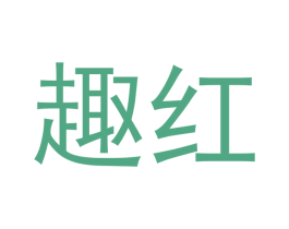 趣红 第5类医药商标图样