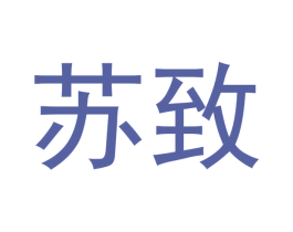 苏致 第24类布料床单商标图样