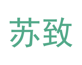 苏致 第21类厨房洁具商标图样